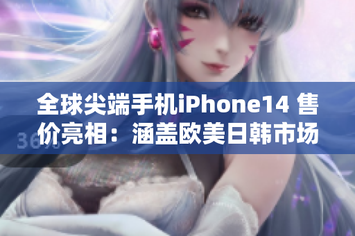 全球尖端手機(jī)iPhone14 售價(jià)亮相：涵蓋歐美日韓市場(chǎng)