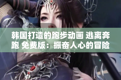 韓國打造的跑步動畫 逃離奔跑 免費(fèi)版：振奮人心的冒險(xiǎn)使命