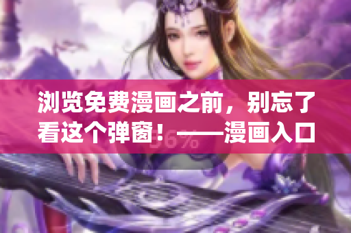 瀏覽免費(fèi)漫畫之前，別忘了看這個(gè)彈窗！——漫畫入口頁面提示(1)