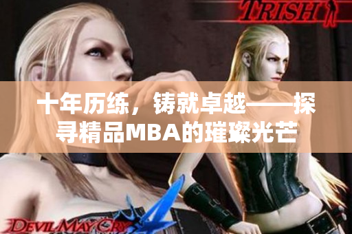 十年歷練，鑄就卓越——探尋精品MBA的璀璨光芒