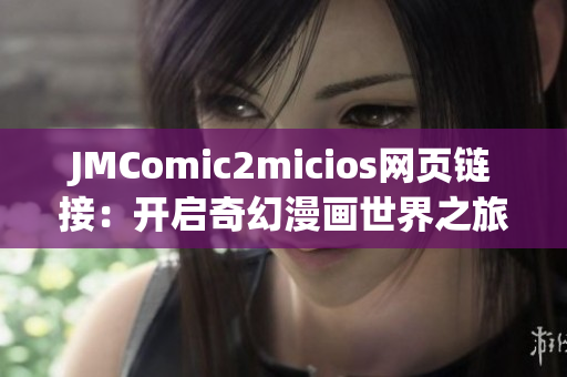 JMComic2micios網(wǎng)頁鏈接：開啟奇幻漫畫世界之旅
