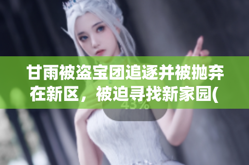 甘雨被盜寶團追逐并被拋棄在新區(qū)，被迫尋找新家園(1)