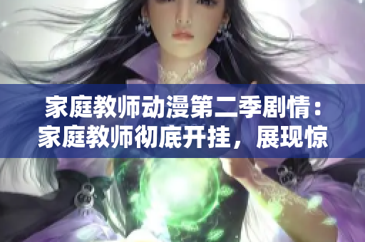 家庭教師動漫第二季劇情：家庭教師徹底開掛，展現(xiàn)驚人實(shí)力！