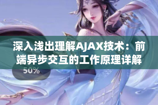 深入淺出理解AJAX技術(shù)：前端異步交互的工作原理詳解(1)