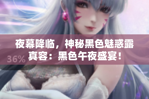 夜幕降臨，神秘黑色魅惑露真容：黑色午夜盛宴！