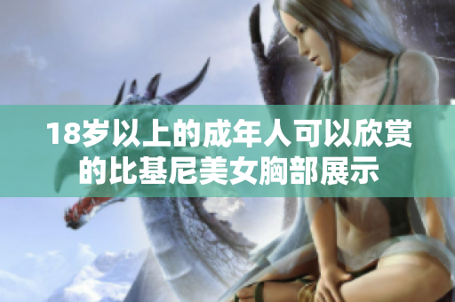 18歲以上的成年人可以欣賞的比基尼美女胸部展示