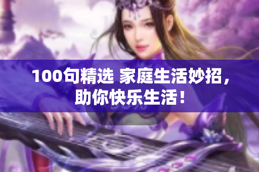 100句精選 家庭生活妙招，助你快樂生活！