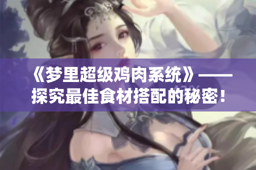 《夢里超級雞肉系統(tǒng)》——探究最佳食材搭配的秘密！