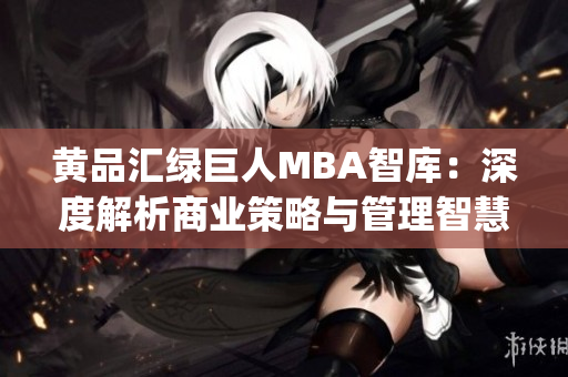 黃品匯綠巨人MBA智庫：深度解析商業(yè)策略與管理智慧(1)