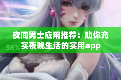 夜間男士應(yīng)用推薦：助你充實夜晚生活的實用app