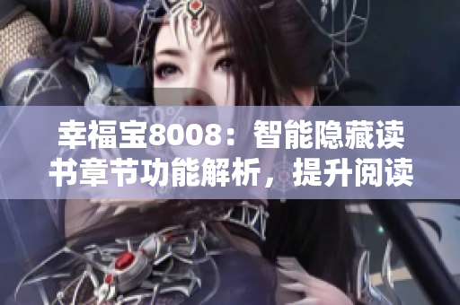 幸福寶8008：智能隱藏讀書章節(jié)功能解析，提升閱讀體驗