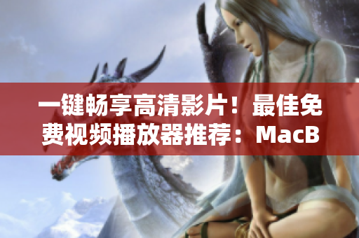 一鍵暢享高清影片！最佳免費(fèi)視頻播放器推薦：MacBook專用