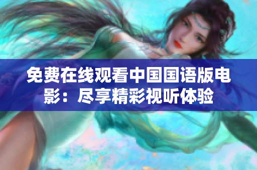 免費在線觀看中國國語版電影：盡享精彩視聽體驗