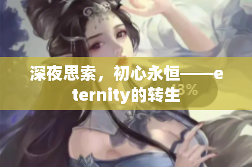 深夜思索，初心永恒——eternity的轉生