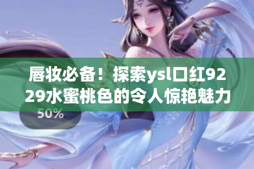 唇妝必備！探索ysl口紅9229水蜜桃色的令人驚艷魅力