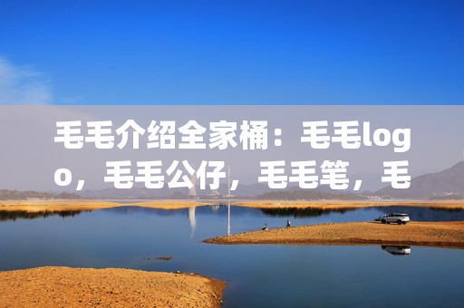 毛毛介紹全家桶：毛毛logo，毛毛公仔，毛毛筆，毛毛卡通圖案精選