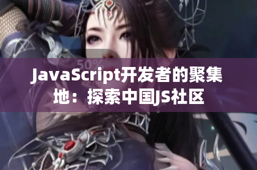 JavaScript開發(fā)者的聚集地：探索中國JS社區(qū)
