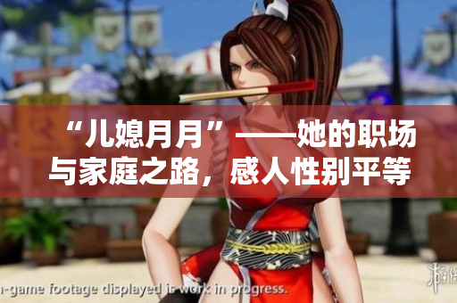 “兒媳月月”——她的職場與家庭之路，感人性別平等故事