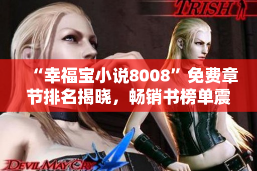 “幸福寶小說8008”免費章節(jié)排名揭曉，暢銷書榜單震撼出爐！