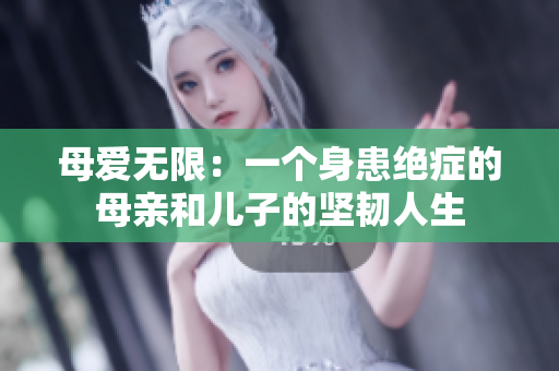 母愛無限：一個身患絕癥的母親和兒子的堅韌人生