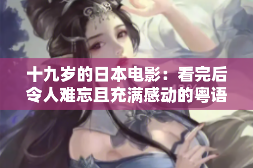 十九歲的日本電影：看完后令人難忘且充滿感動的粵語版