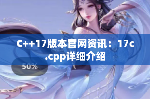 C++17版本官網(wǎng)資訊：17c.cpp詳細(xì)介紹