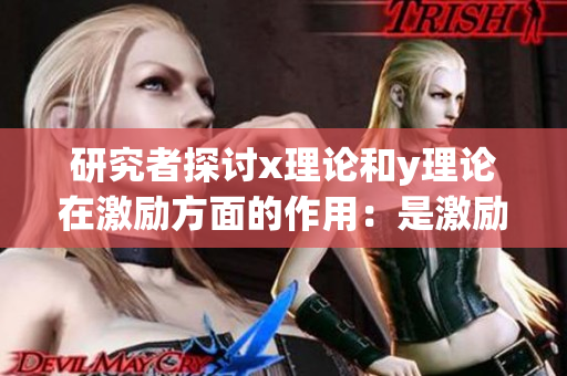 研究者探討x理論和y理論在激勵方面的作用：是激勵理論嗎？