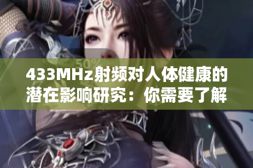 433MHz射頻對人體健康的潛在影響研究：你需要了解的信息