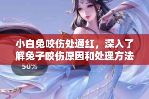 小白兔咬傷處通紅，深入了解兔子咬傷原因和處理方法
