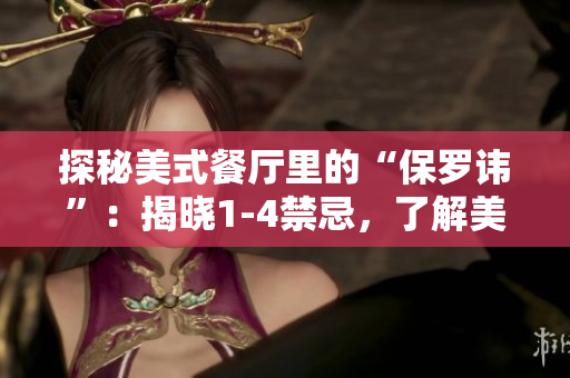 探秘美式餐廳里的“保羅諱”：揭曉1-4禁忌，了解美國餐飲文化！
