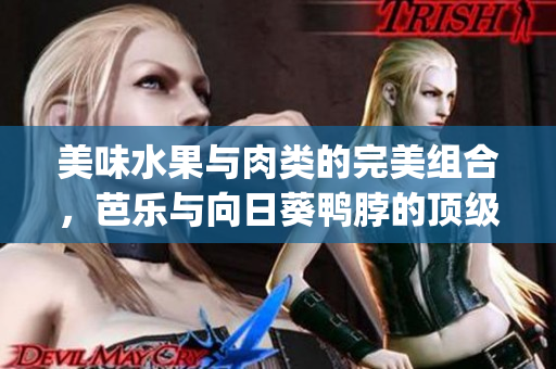 美味水果與肉類的完美組合，芭樂與向日葵鴨脖的頂級(jí)推薦店鋪(1)