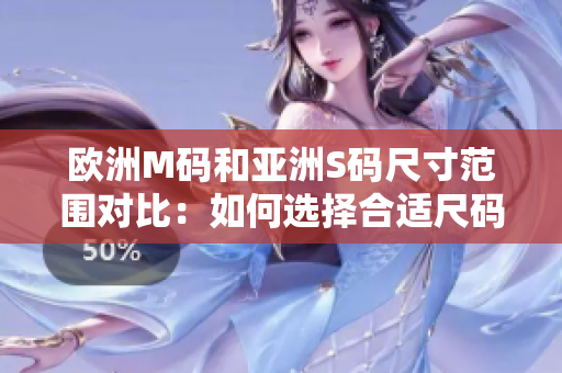 歐洲M碼和亞洲S碼尺寸范圍對比：如何選擇合適尺碼？