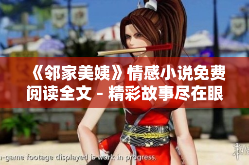 《鄰家美姨》情感小說免費閱讀全文 - 精彩故事盡在眼前