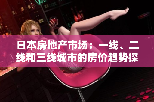 日本房地產(chǎn)市場：一線、二線和三線城市的房價趨勢探析