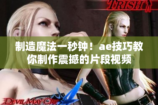 制造魔法一秒鐘！ae技巧教你制作震撼的片段視頻