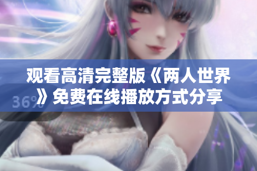 觀看高清完整版《兩人世界》免費在線播放方式分享