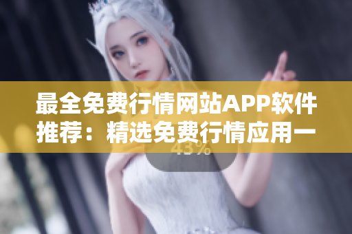 最全免費行情網(wǎng)站APP軟件推薦：精選免費行情應(yīng)用一網(wǎng)打盡！