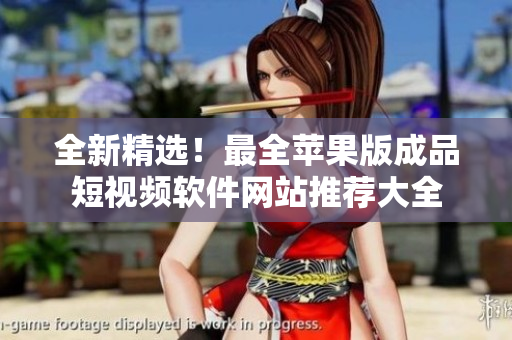全新精選！最全蘋果版成品短視頻軟件網(wǎng)站推薦大全