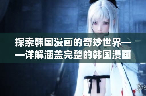 探索韓國漫畫的奇妙世界——詳解涵蓋完整的韓國漫畫平臺(1)