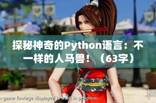 探秘神奇的Python語言：不一樣的人馬獸?。?3字）