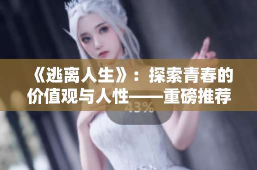 《逃離人生》：探索青春的價(jià)值觀與人性——重磅推薦韓國(guó)動(dòng)漫免費(fèi)官網(wǎng)