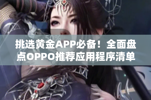 挑選黃金APP必備！全面盤(pán)點(diǎn)OPPO推薦應(yīng)用程序清單