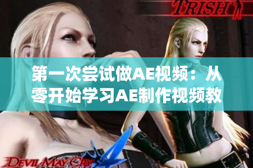 第一次嘗試做AE視頻：從零開(kāi)始學(xué)習(xí)AE制作視頻教程(1)