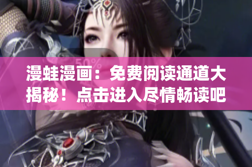 漫蛙漫畫：免費閱讀通道大揭秘！點擊進入盡情暢讀吧(1)
