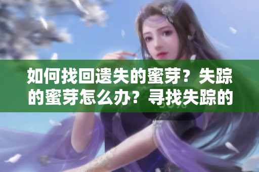 如何找回遺失的蜜芽？失蹤的蜜芽怎么辦？尋找失蹤的蜜芽攻略