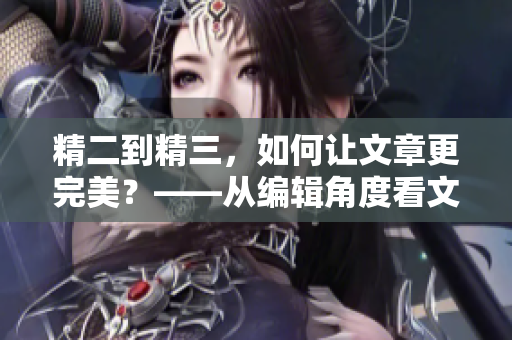 精二到精三，如何讓文章更完美？——從編輯角度看文章提升之道