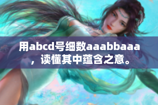 用abcd號(hào)細(xì)數(shù)aaabbaaa，讀懂其中蘊(yùn)含之意。