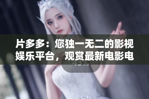片多多：您獨(dú)一無(wú)二的影視娛樂平臺(tái)，觀賞最新電影電視劇就上片多多！