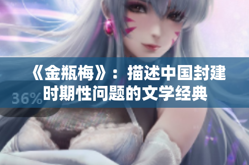 《金瓶梅》：描述中國(guó)封建時(shí)期性問題的文學(xué)經(jīng)典