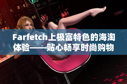 Farfetch上極富特色的海淘體驗——貼心暢享時尚購物！